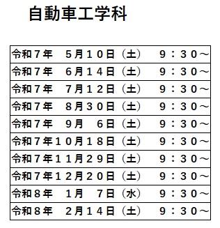 オープンキャンパス日程