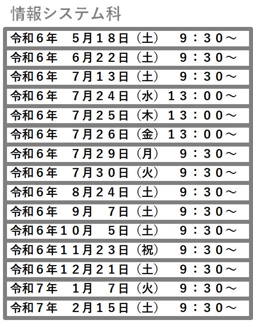 オープンキャンパス　情報システム科　日程