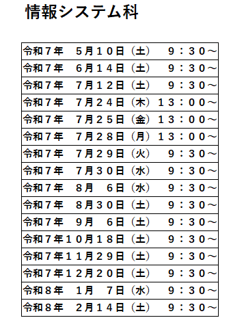 オープンキャンパス日程