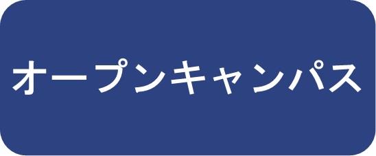 オープンキャンパス（メニュー）