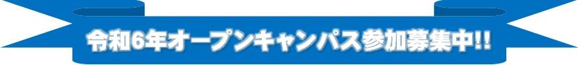 オープンキャンパス　募集中　テロップ