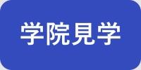 学院見学【ボタン】