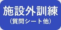 施設外訓練【ボタン】