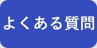 よくある質問【ボタン】