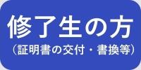 修了生の方2【ボタン】