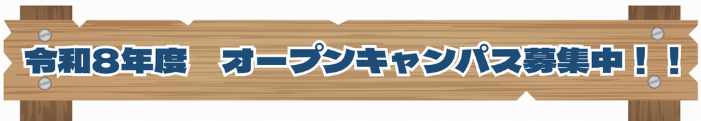 オープンキャンパス 募集中