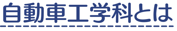 見出し画像「自動車工学科とは」