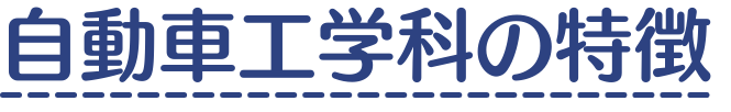見出し画像「自動車工学科の特徴」