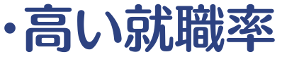 小見出し画像「高い就職率」