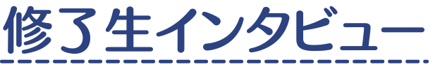 見出し画像「修了生インタビュー」