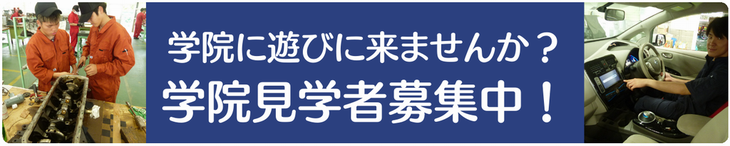 学院見学ページのリンク