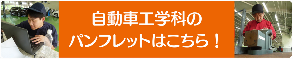 自動車工学科のパンフレット