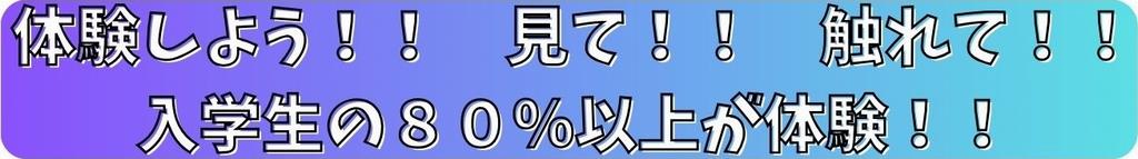 体験しよう！見て！触れて！