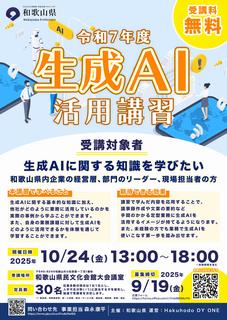 令和7年度生成AI活用講習チラシ(表)