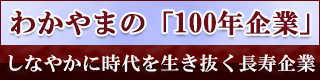 わかやまの「100年企業」の画像