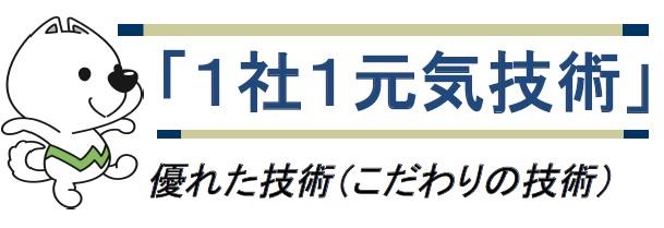 1社1元気技術