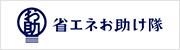 省エネお助け隊の画像