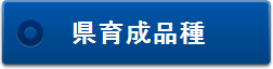 県育成品種