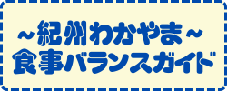 ～紀州わかやま～食事バランスガイド