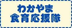 わかやま食育応援隊