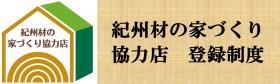 紀州材の家づくり協力店 登録制度の画像