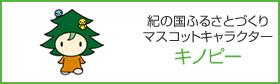 紀の国ふるさとづくりマスコットキャラクターの画像