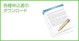 各種申請書のダウンロードの画像