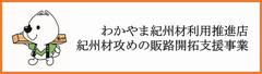 紀州材攻めの販路開拓支援事業の画像