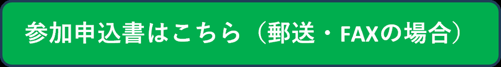 参加申込書はこちら
