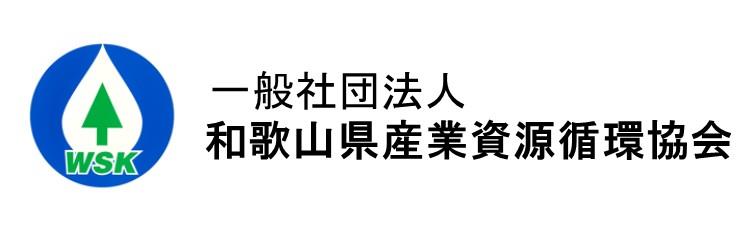 県産業資源循環協会ロゴ