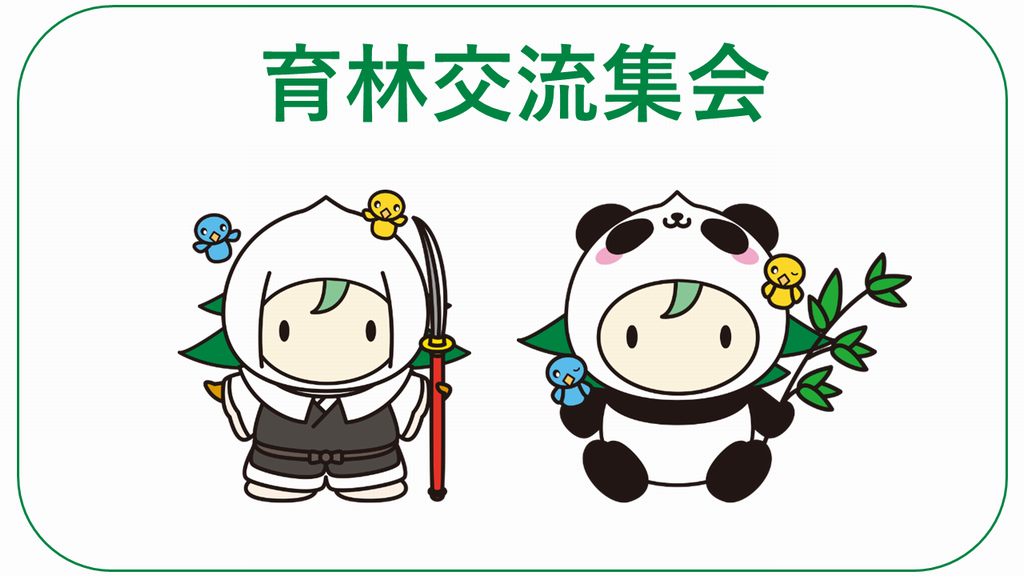 育林交流集会