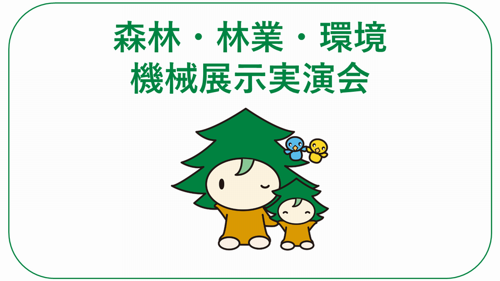 森林・林業・環境機械展示実演会