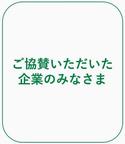 ご協賛いただいた企業のみなさま