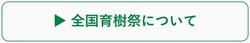 全国育樹祭について2