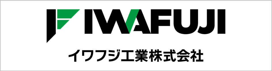 イワフジ工業株式会社ロゴ