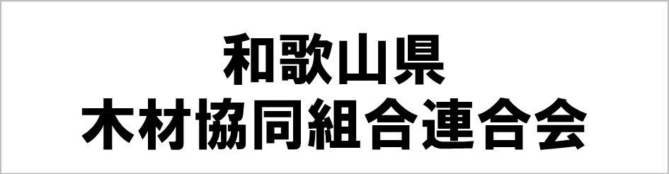 和歌山県木材協同組合連合会ロゴ