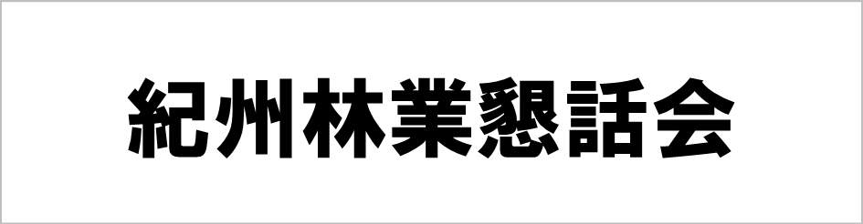 紀州林業懇話会ロゴ