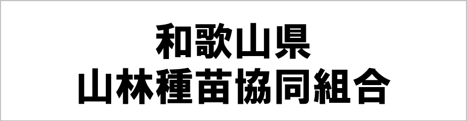山林種苗協同組合ロゴ