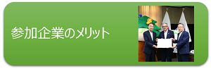 2.参加企業のメリット