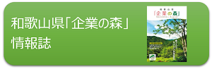 3.和歌山県「企業の森」情報誌