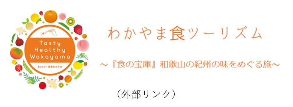 わかやま食ツーリズム