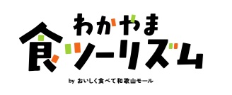 わかやま食ツーリズムbyおいしく食べて和歌山モール