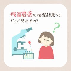 農薬分析の結果発表_02