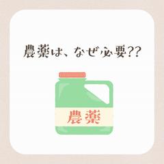 農薬って必要なの_02