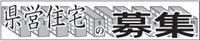 県営住宅の募集のバンー