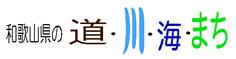 和歌山県の道・川・海・まちのバナー