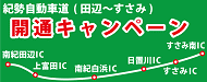 紀勢自動車道利用促進キャンペーンのバナー