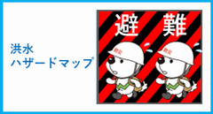 洪水ハザードマップに関すること