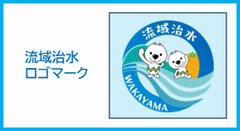 流域治水ロゴマーク使用に関すること