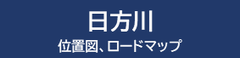 日方川の位置図ロードマップ